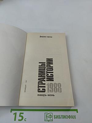 Страницы истории 1988 январь-июнь. Дайджест прессы