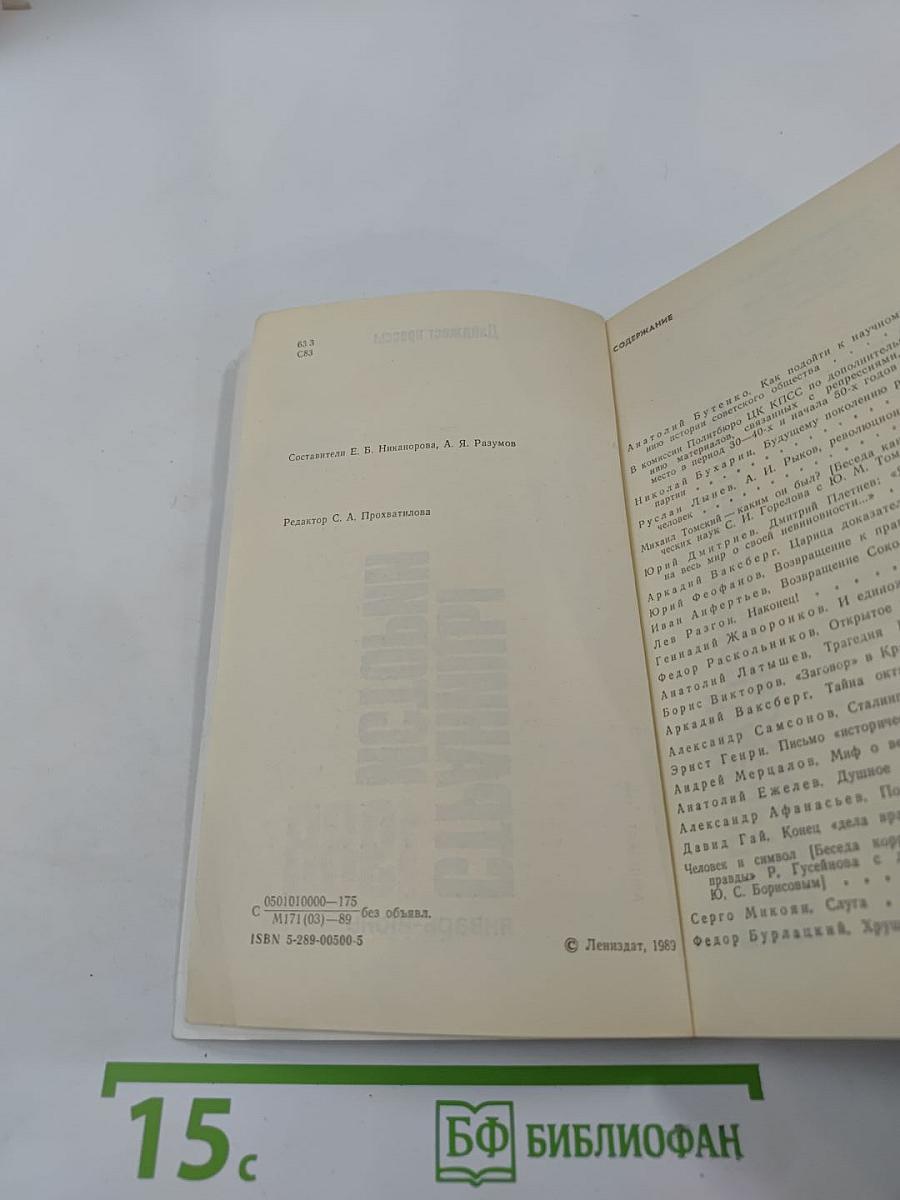 Страницы истории 1988 январь-июнь. Дайджест прессы