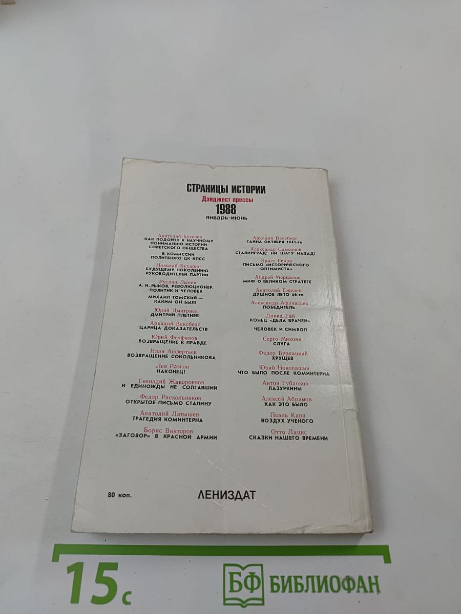 Страницы истории 1988 январь-июнь. Дайджест прессы