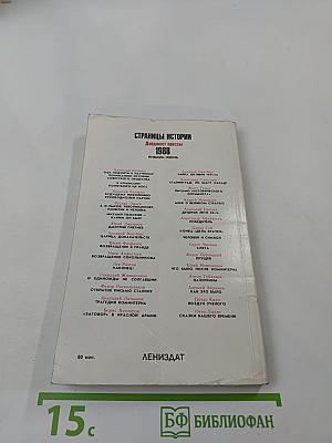 Страницы истории 1988 январь-июнь. Дайджест прессы