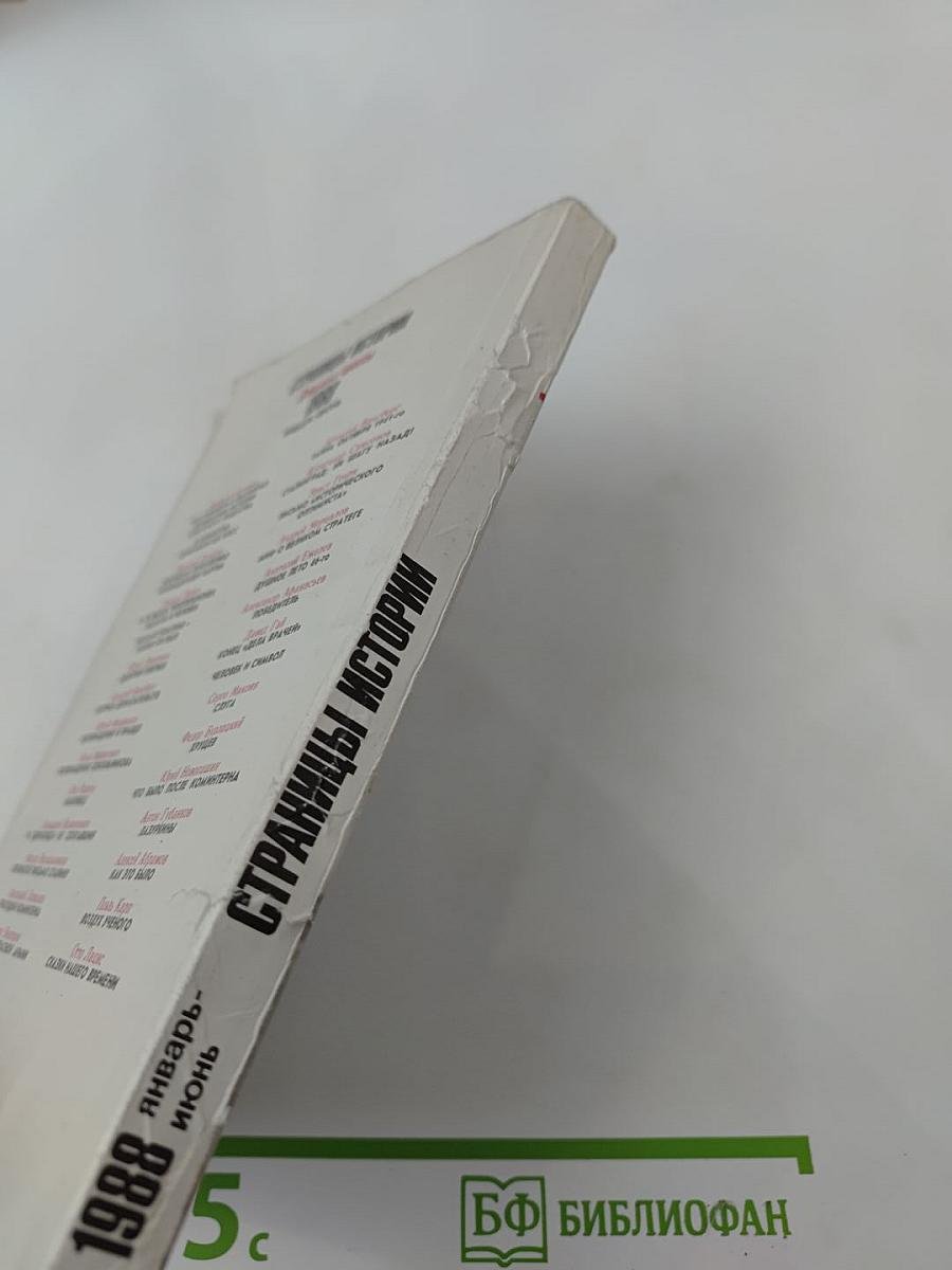 Страницы истории 1988 январь-июнь. Дайджест прессы