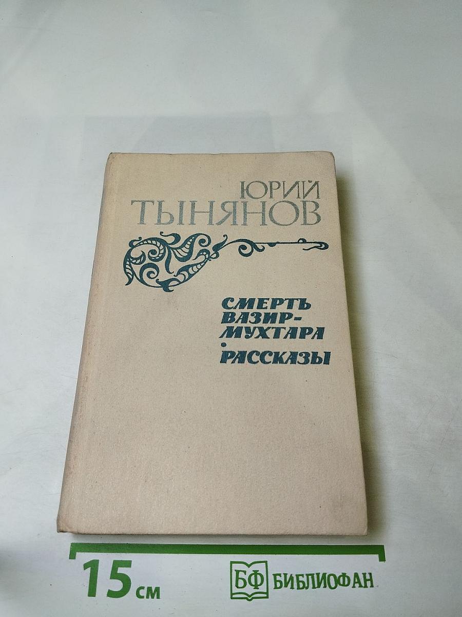 Смерть Вазир-Мухтара. Рассказы