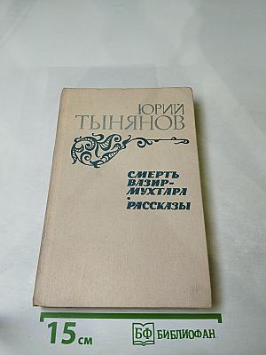Смерть Вазир-Мухтара. Рассказы