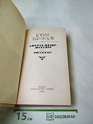 Смерть Вазир-Мухтара. Рассказы