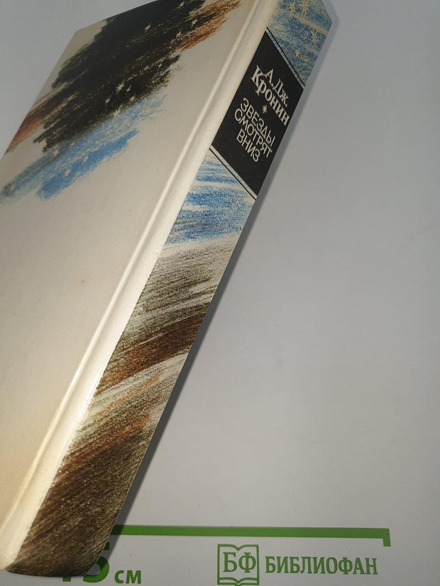 Звезды смотрят вниз