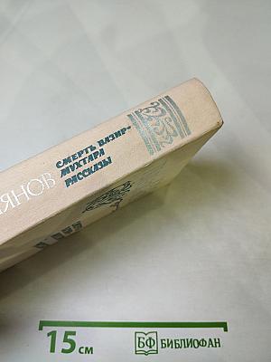 Смерть Вазир-Мухтара. Рассказы