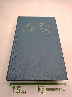 Сочинения. Том двенадцатый: Пьесы 1889-1891