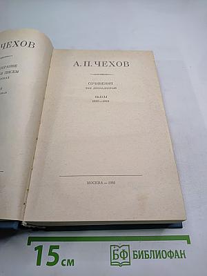 Сочинения. Том двенадцатый: Пьесы 1889-1891