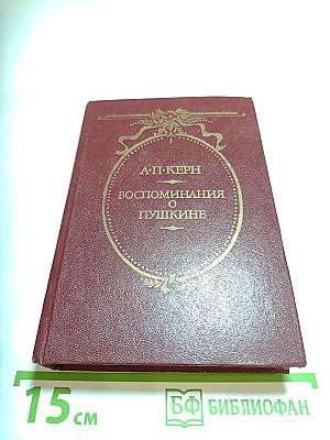 Воспоминания о Пушкине