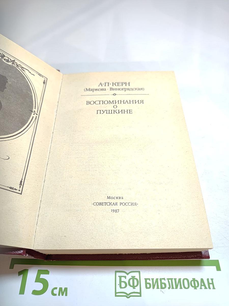 Воспоминания о Пушкине