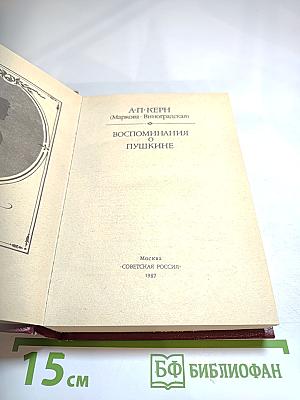 Воспоминания о Пушкине