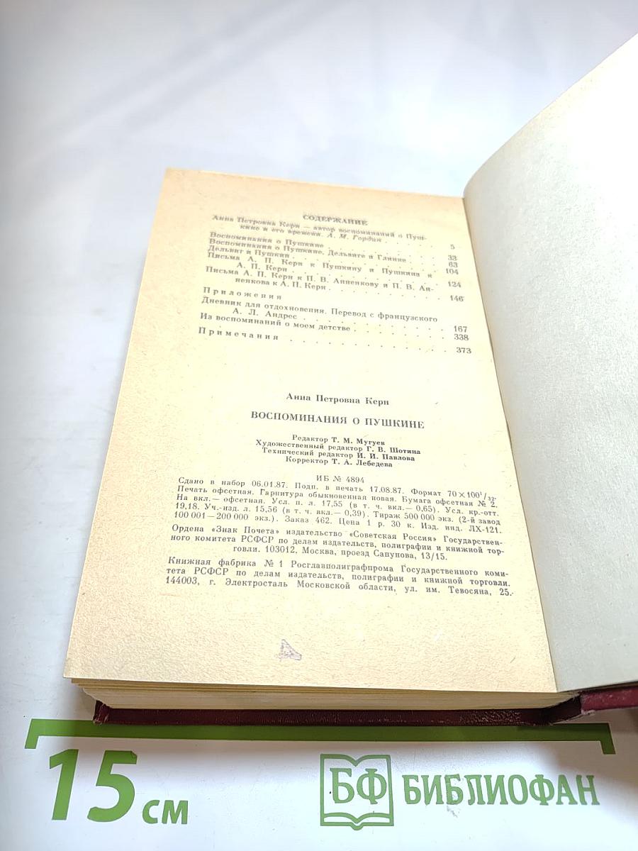 Воспоминания о Пушкине