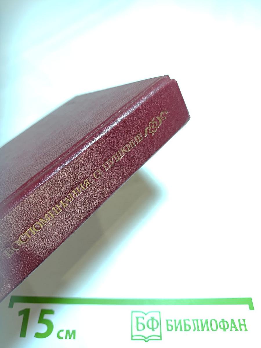 Воспоминания о Пушкине