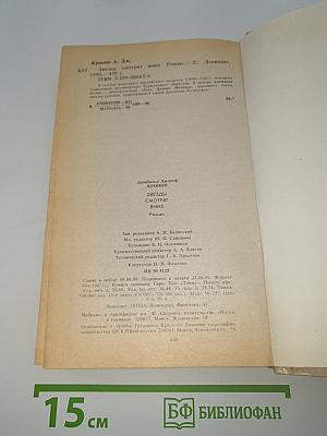 Звезды смотрят вниз