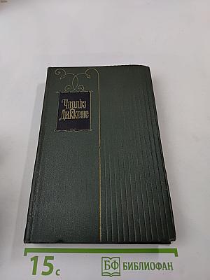 Собрание сочинений. Том двадцать первый. Крошка Доррит. Книга вторая