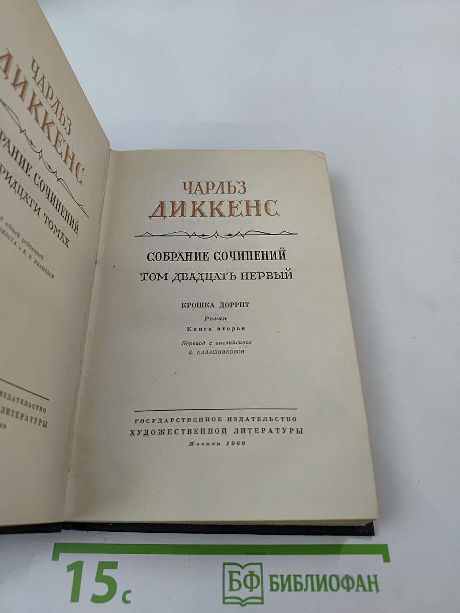 Собрание сочинений. Том двадцать первый. Крошка Доррит. Книга вторая