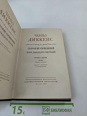 Собрание сочинений. Том двадцать первый. Крошка Доррит. Книга вторая