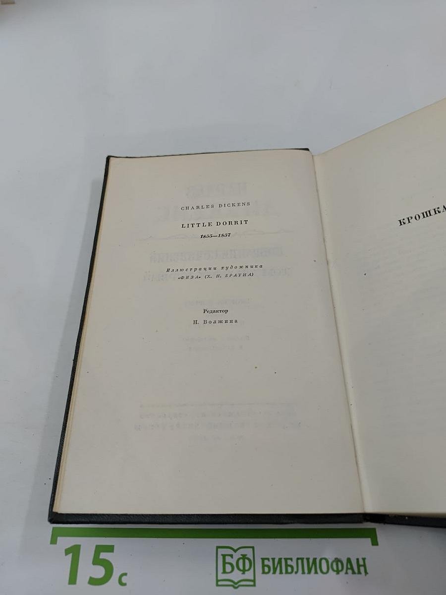 Собрание сочинений. Том двадцать первый. Крошка Доррит. Книга вторая