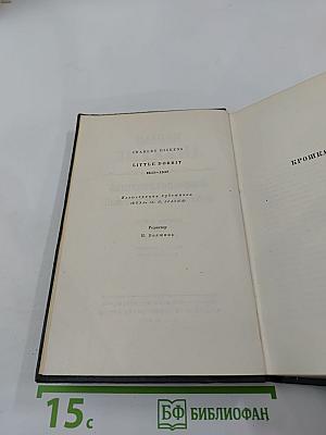 Собрание сочинений. Том двадцать первый. Крошка Доррит. Книга вторая