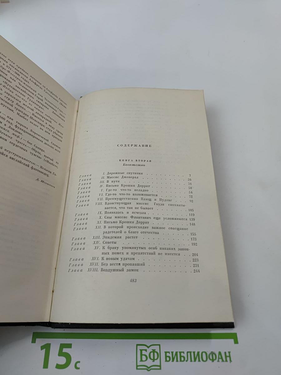 Собрание сочинений. Том двадцать первый. Крошка Доррит. Книга вторая