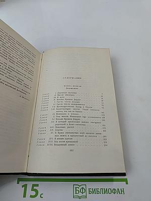 Собрание сочинений. Том двадцать первый. Крошка Доррит. Книга вторая