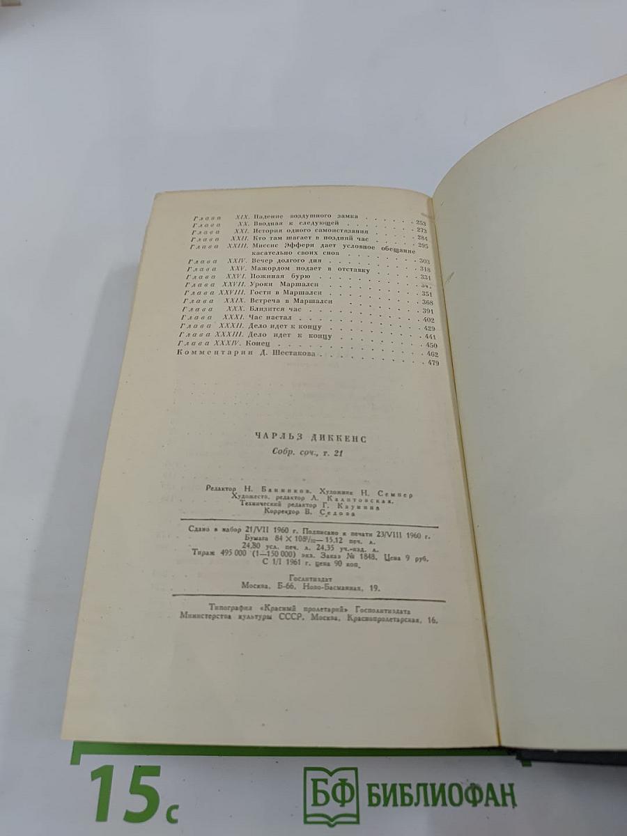 Собрание сочинений. Том двадцать первый. Крошка Доррит. Книга вторая