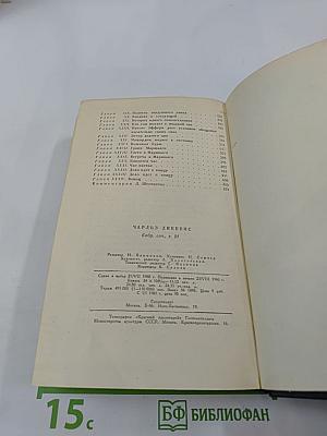 Собрание сочинений. Том двадцать первый. Крошка Доррит. Книга вторая