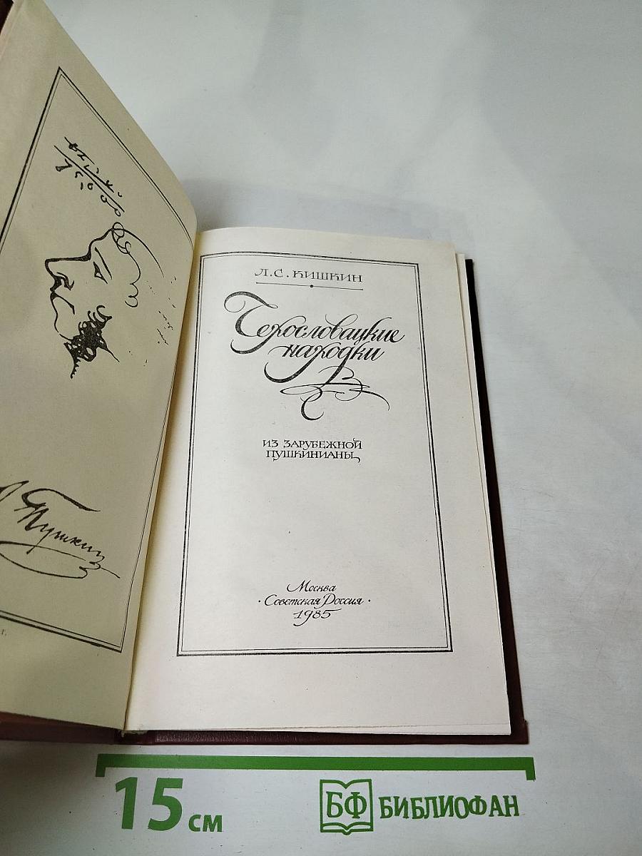 Сестословные находки. Из зарубежной Пушкинианы