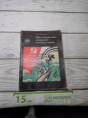 Идеологические диверсии империализма