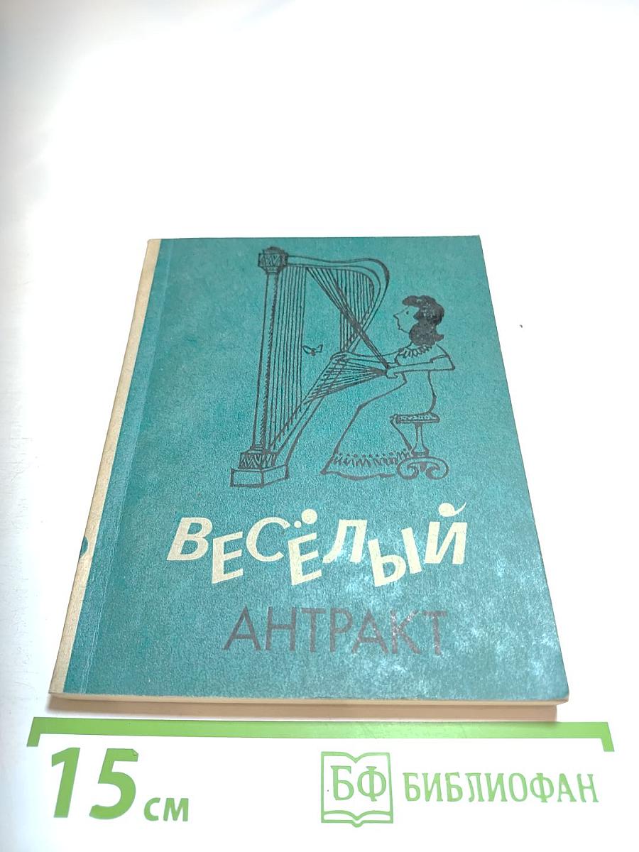 Весёлый антракт