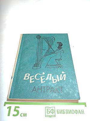 Весёлый антракт