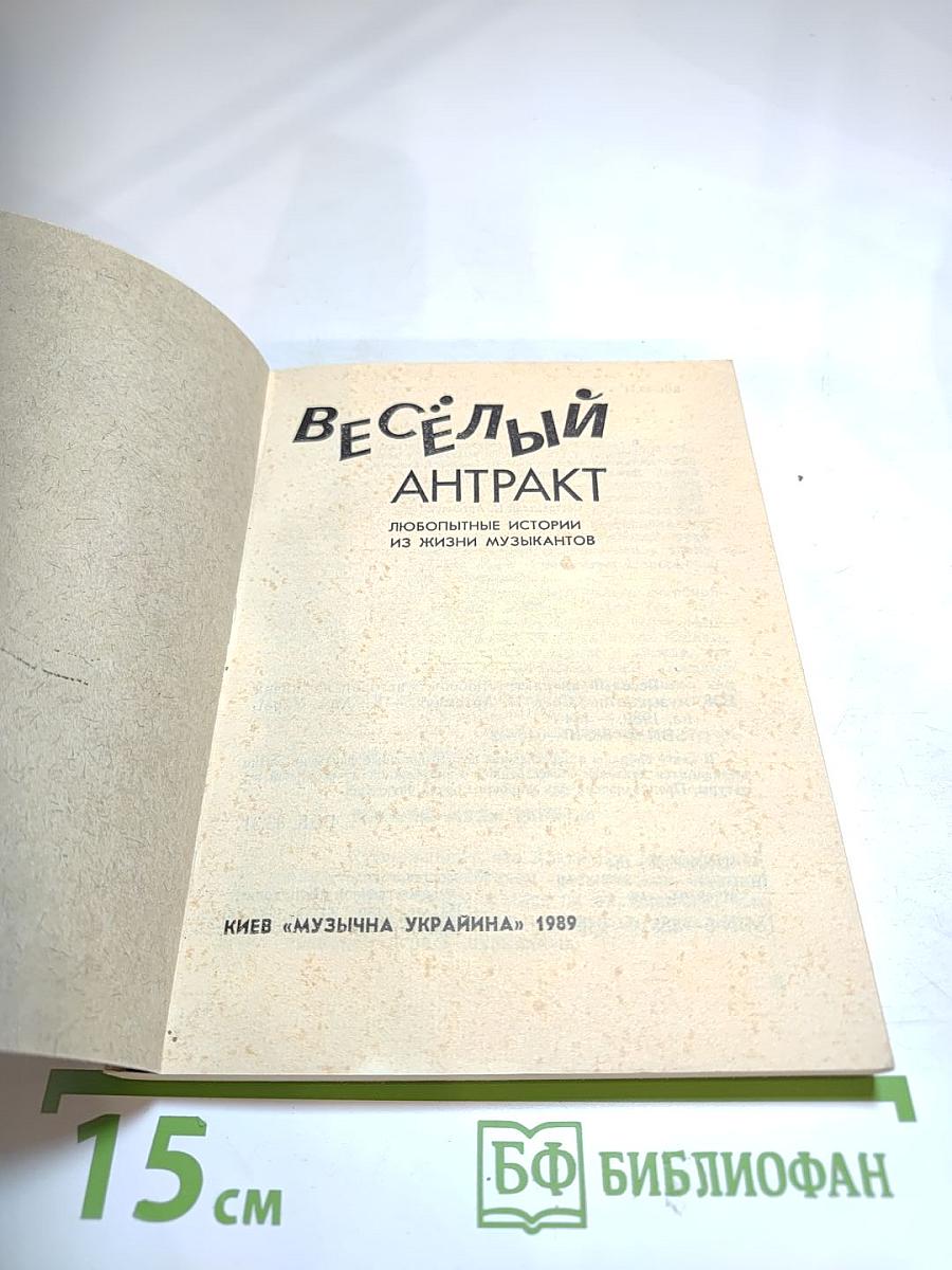 Весёлый антракт