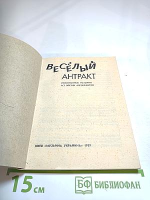 Весёлый антракт