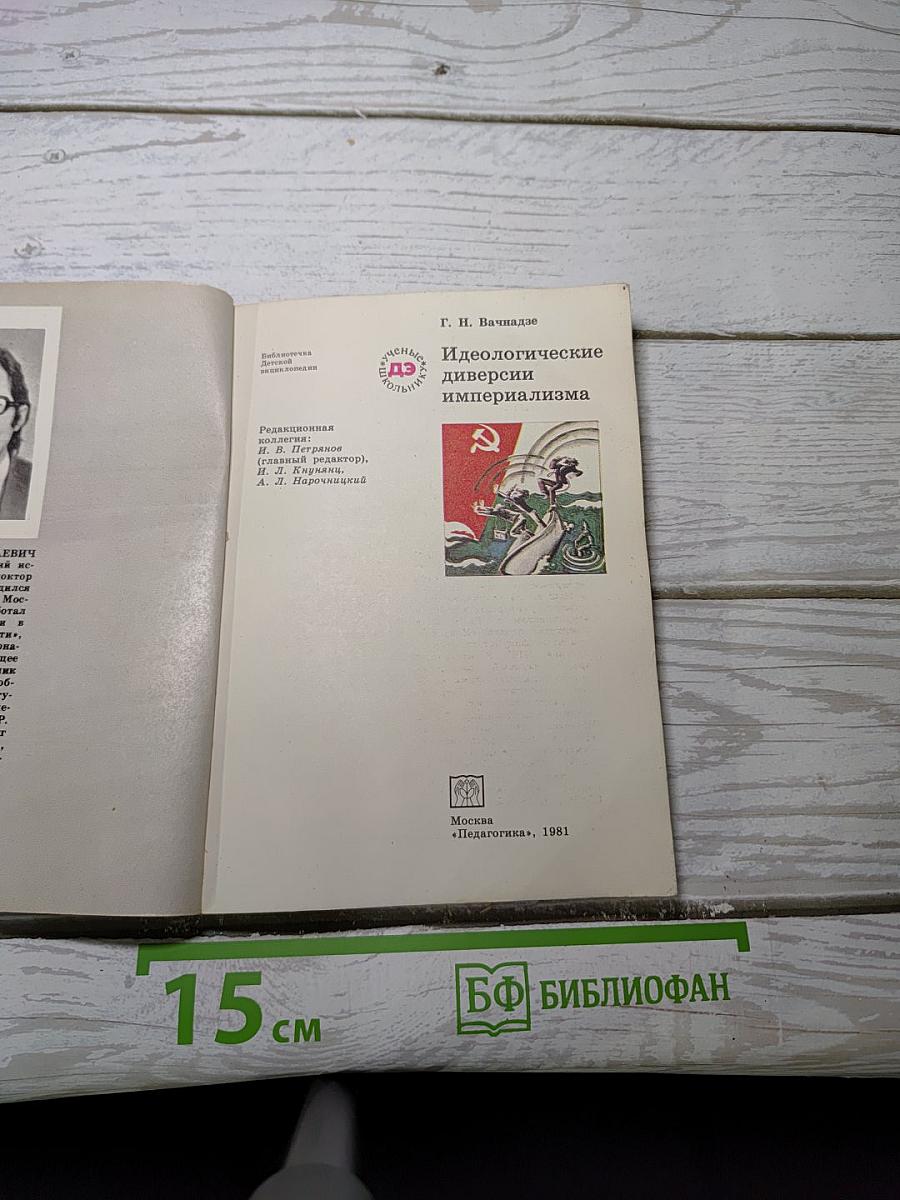 Идеологические диверсии империализма