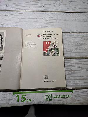 Идеологические диверсии империализма