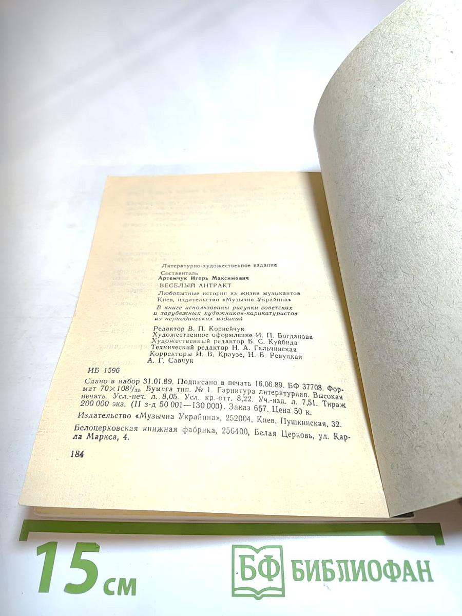 Весёлый антракт