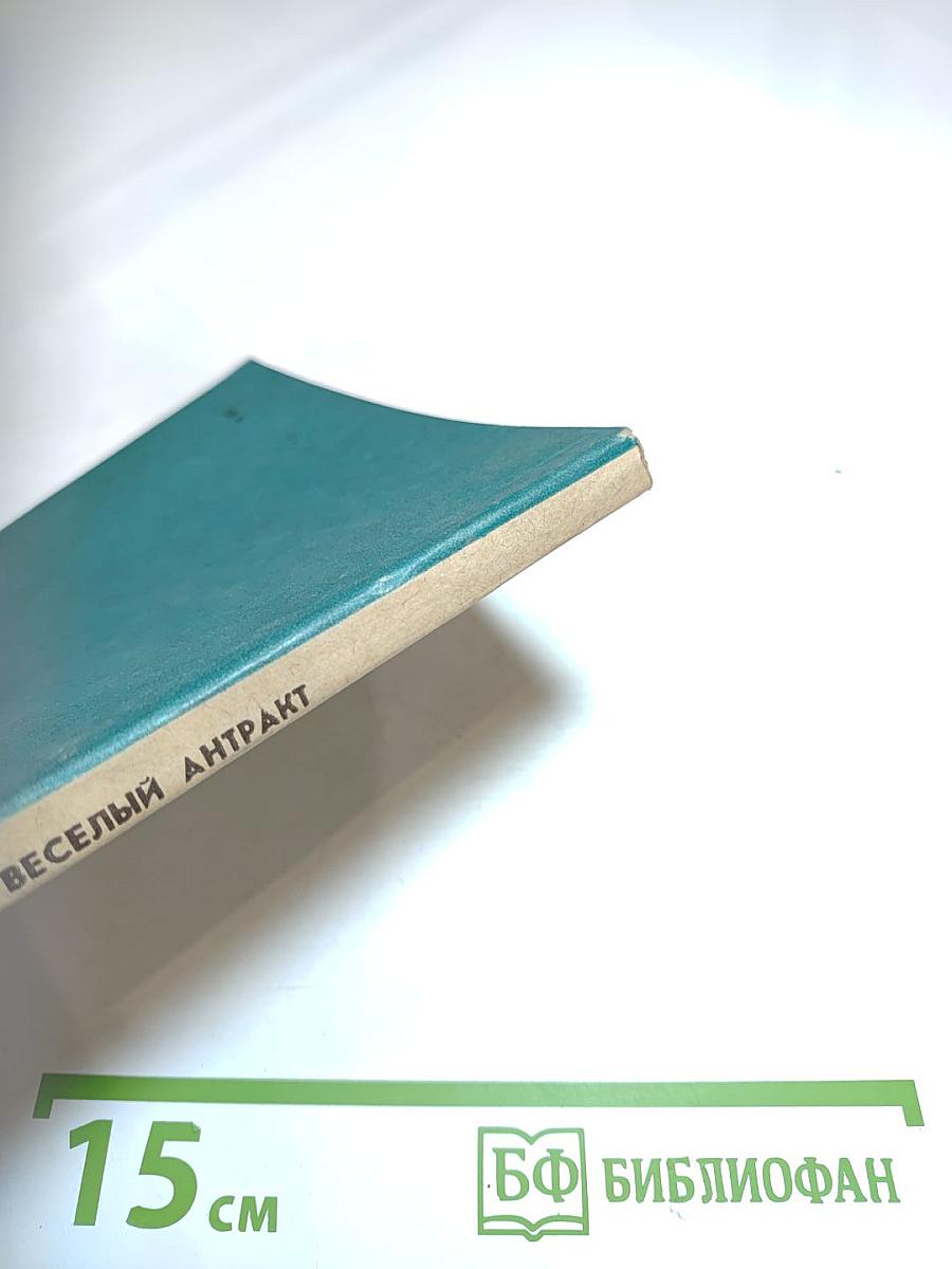 Весёлый антракт