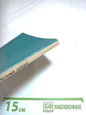 Весёлый антракт