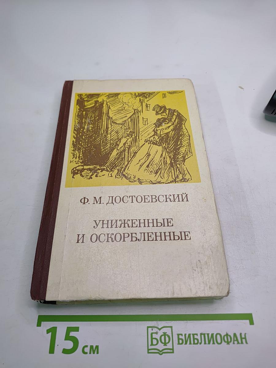 Униженные и оскорбленные