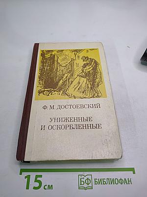 Униженные и оскорбленные