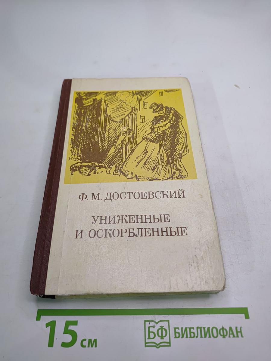 Униженные и оскорбленные