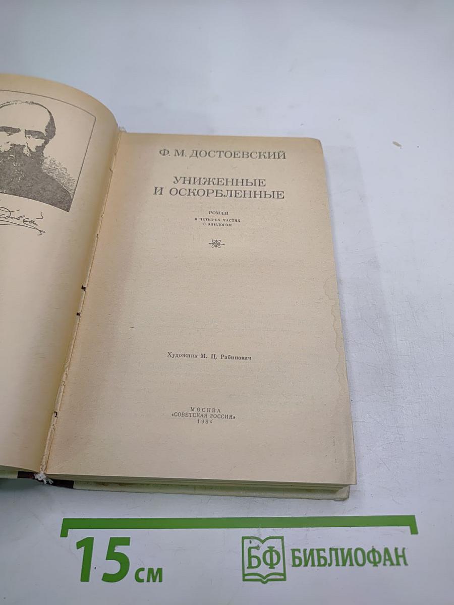 Униженные и оскорбленные