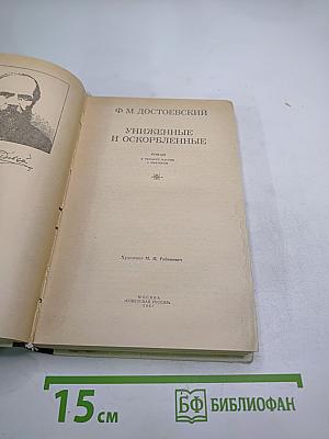 Униженные и оскорбленные
