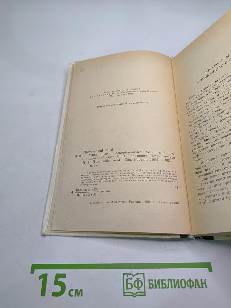 Униженные и оскорбленные