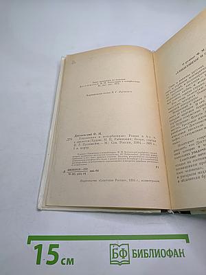 Униженные и оскорбленные