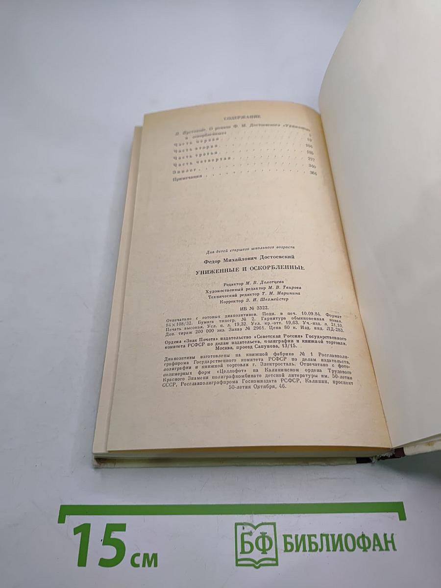 Униженные и оскорбленные