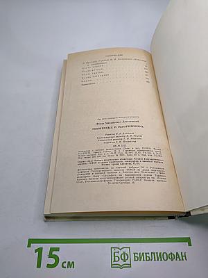 Униженные и оскорбленные