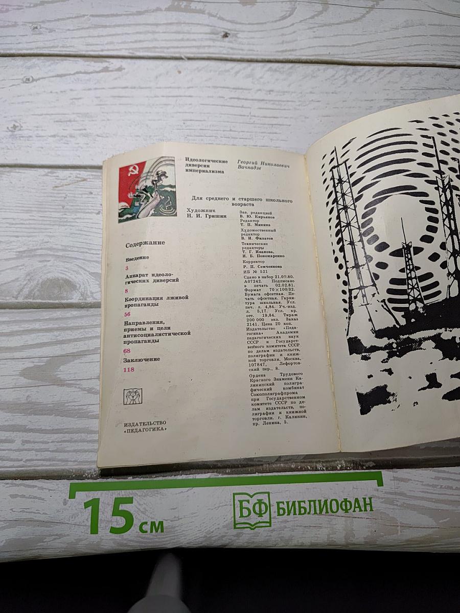 Идеологические диверсии империализма