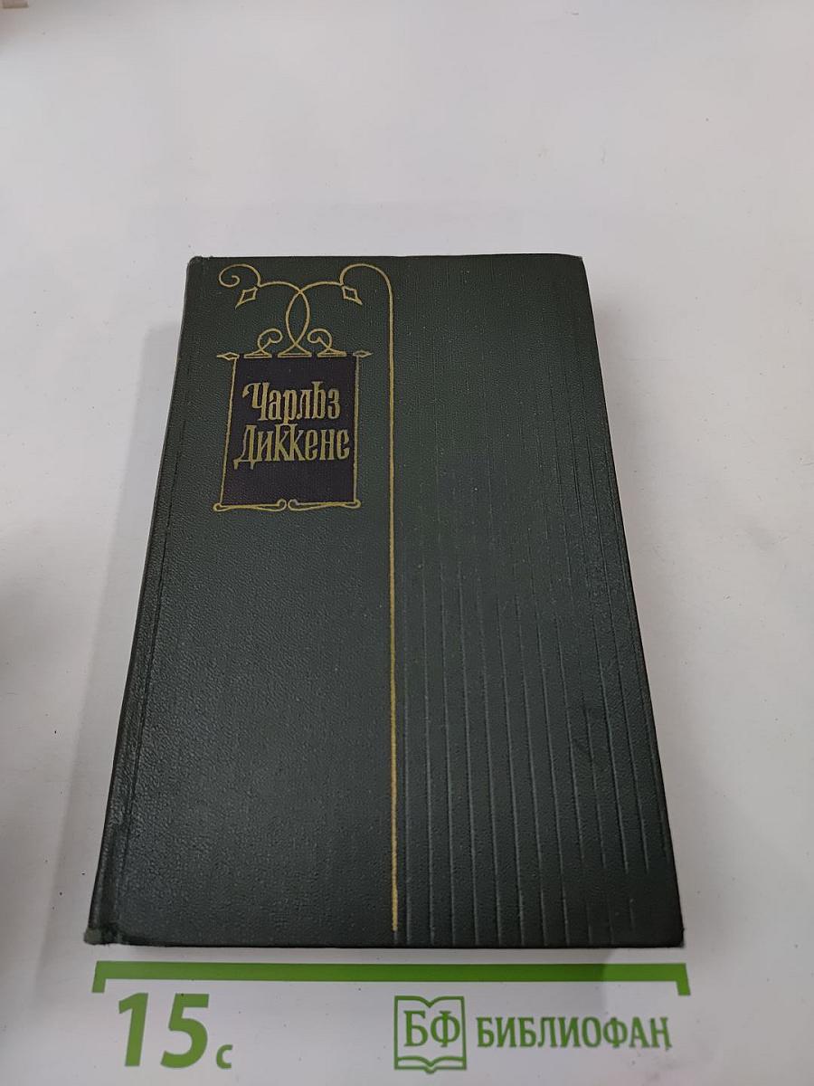 Торговый дом Домби и сын. Том четырнадцатый. Главы XXXI-LXII