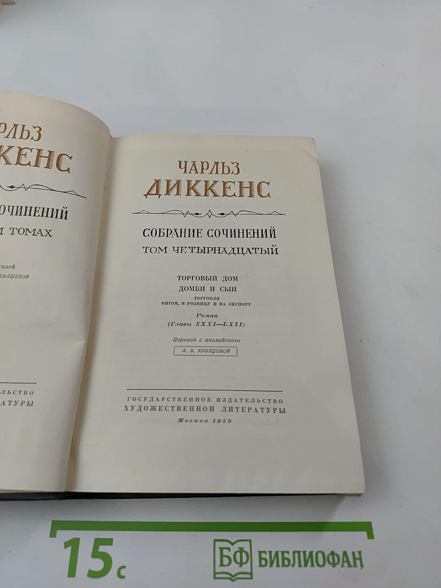 Торговый дом Домби и сын. Том четырнадцатый. Главы XXXI-LXII